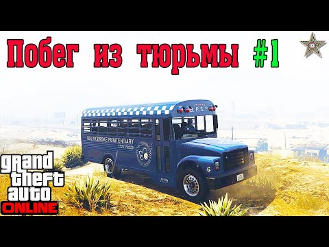 КАК ПРОХОДИТЬ ПОБЕГ ИЗ ТЮРЬМЫ В GTA 5 ONLINE #2 САМОЛЕТ И АВТОБУС (СОВЕТЫ И ХИТРОСТИ)