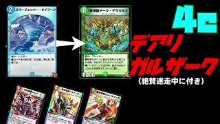 【デュエプレ実況】4cになったデアリガルザークが強いと聞いて果たして…？【デュエルマスターズプレイス】