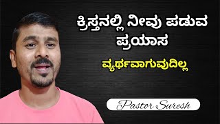 ಕ್ರಿಸ್ತನಲ್ಲಿ ನೀವು ಪಡುವ ಪ್ರಯಾಸ ವ್ಯರ್ಥವಾಗುವುದಿಲ್ಲ | Pastor Suresh #jesus #biblemessage #bible