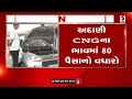 adani cng gas prices hiked અદાણી cng ગેસના ભાવમાં વધારો ahmedabad cng price hike gujarati news