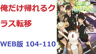 【朗読】 俺だけ帰れるクラス転移 WEB版 104-110