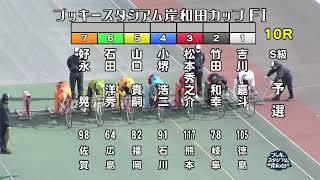 【岸和田競輪場】令和4年2月21日 10R ブッキースタジアム岸和田カップ FⅠ 1日目【ブッキースタジアム岸和田】