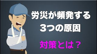 労働災害を防ぐために、労災が頻発する３つの原因を理解しましょう