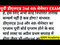 खुशखबरी जारी 🥰 यूपी deled 2nd 4th सेमेस्टर exam date 2025 pnp सचिव फरमान जारी डीएलएड परीक्षा तिथि ✅