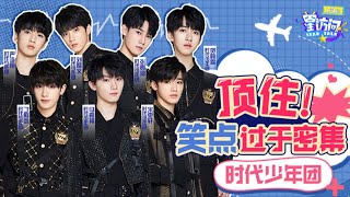 【贺峻霖Junlin He】【时代少年团专访】B站居然被他们玩明白了！？