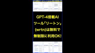 GPT-4搭載AIツール｢リートン(wrtn)｣なら無料で無制限に利用OK！ #shorts #横田秀珠