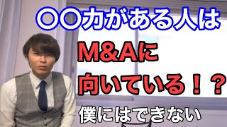 この力がある人はM\u0026Aに向いている！【あいみつ切り抜き】