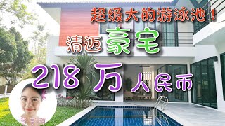 清迈 Villa 住宿 | 清迈杭东超级豪宅别墅 进很多国际学校 Chiang Mai Luxury Villa 218万人民币 |泰国清迈旅游攻略 美食 风景 生活 别墅 租房