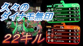 【スプラトゥーン２】久々にダイナモ持ったら22キル出来て楽しすぎた！