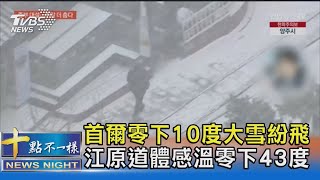 首爾零下10度大雪紛飛 江原道體感溫零下43度｜十點不一樣20221215@TVBSNEWS02