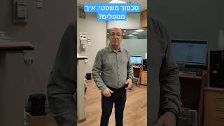 סכסוך ? איך פותרים? בית משפט / גישור / בוררות?