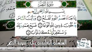 الحلقة الخامسة وعشرون  "سورة النصر"  من السلسلة التعليمية القرآن الكريم(رتل)