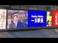 20241124　古田島成龍　osaka metro 駅長ｲﾍﾞﾝﾄ　ｵﾘｯｸｽ･ﾊﾞﾌｧﾛｰｽﾞ主催試合@京ｾﾗﾄﾞｰﾑ大阪 bs fan festa2024