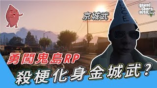 [ Xargon | GTAV-RP精華 ] 勇闖鬼島RP-殺梗化身金城武 ( by 登1 )