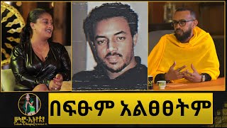 🚦 ድምፃዊት መሰሉ ፋንታሁን መልስ ሰጠች | በኤልያስ መልካ ዙሪያ በተናገርኩት በፍፁም አልፀፀትም | ማንንም ይቅርታ አልጠይቅም |