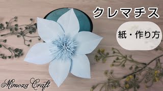 ❪紙で作る・クレマチス作り方❫100均カラーメモ用紙でクレマチスの花作りました。