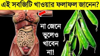 শিম নিয়ে মারাত্মক রিসার্চ প্রকাশ || শিম খেলে কি হয় জানেন? || না জেনে শিম খেলে হতে পারে বিপদ দেখুন!