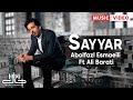 Abolfazl Esmaeili - Sayyar ( Faet. Ali Barati ) | OFFICIAL MUSIC VIDEO ابوالفضل اسماعیلی - سیار