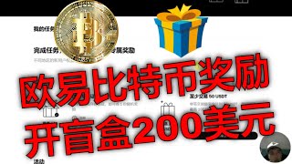 欧易新用户注册必看：200USDT开盲盒活动攻略。最新okx邀请返佣活动，轻松赚取比特币。欧易新人福利大公开，开盲盒赢BTC攻略。新手开盲盒赚币攻略，欧易注册奖励详解。欧易盲盒奖励领取教程，十分钟搞定