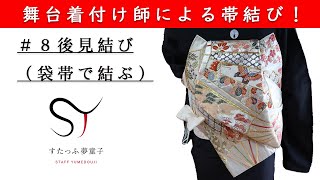 舞台着付け師による帯結び！日本舞踊などでよく結ばれる#後見結びを袋帯を使って結び解説してみました！