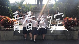 #高中畢業季 宏仁女中107級畢業歌【青春‧約定】（Official Music Video）