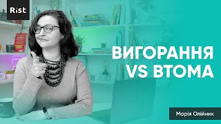 Вигорання vs Втома (Марія Олійник)