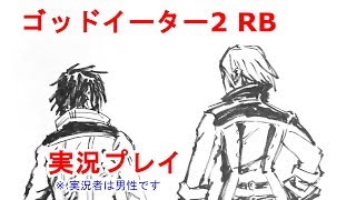 実況）槍プレイ・キャラエピ【ゴッドイーター2 レイジバースト】