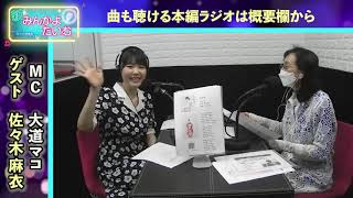 【新みんかよたいむ】トーク動画 2023年9月16日放送 ゲスト：佐々木麻衣