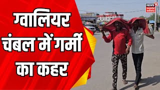 Weather Update News : Gwalior में गर्मी का बरसा कहर | High temperature | Summer weather | Guna