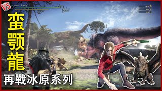 【舊game重玩】VS 蠻顎龍 | 再戰魔物獵人世界：冰原 系列 |