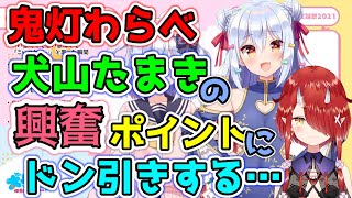 【のりプロ】犬山たまきの興奮するポイントにドン引きする鬼灯わらべ【切り抜き】