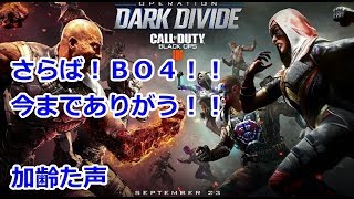 【Call of Duty: Black Ops 4　ラスト】加齢た声でゲームを実況～ありがとう！BO4！！～