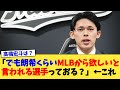 「でも朗希くらいMLBから欲しいと言われる選手っておる？」←これ【なんJ プロ野球反応集】【2chスレ】【5chスレ】