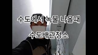 수도에서 녹물나올때 수도배관청소