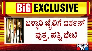 ಬಳ್ಳಾರಿ ಜೈಲಿಗೆ ಭೇಟಿ ನೀಡಿದ ದರ್ಶನ್ ಪತ್ನಿ ಪುತ್ರ | Darshan Meets Son Vineesh In Jail | Public TV