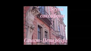 Санкт-Петербург. Звуки саксофона