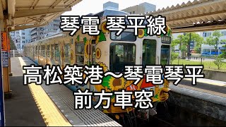 琴電琴平線 高松築港～琴電琴平 前方車窓