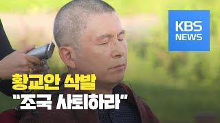 황교안 삭발…공세 수위 높이는 한국당, 왜? / KBS뉴스(News)