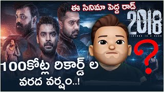 100 కోట్ల రికార్డ్  ల వరద వర్షం..! ఈ సినిమా పెద్ద రాడ్ | 2018 Movie Review, OTT Best Movie, Cinemoji