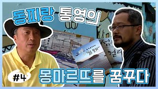 [타임캡슐속_85개조각] 동피랑 통영의 몽마르뜨를 꿈꾸다 ㅣ조각이 만드는 세상, 모자이크(KBS 2011.06.23 방송)