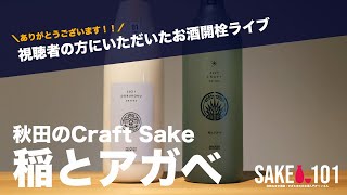 【視聴者の方にいただいたお酒開封＆堪能ライブ】秋田県のCraft Sake「稲とアガベ」