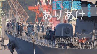 護衛艦「ありあけ」出港❗️