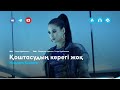 Индира Елемес Қоштасудың керегі жоқ