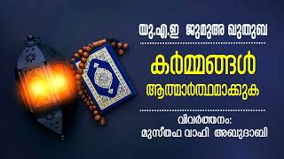 മുസ്തഫ വാഫി അബൂദാബി. യുഎഇ ജുമുഅ ഖുതുബ (15/09/2023) കർമ്മങ്ങൾ ആത്മാർത്ഥമാക്കുക. Juma khuthuba UAE