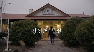 당일치기로 기차타고 떠나는 강원도 정선여행 |아름다운 산과 강 뷰 맛집 | 아우라지촌 나전역 카페