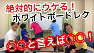 【ホワイトボード・レクリエーション】絶対的にウケる！◯◯と言えば◯◯ゲーム