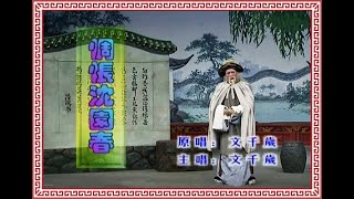 惆悵沈園春 附工尺譜 文千歲主唱  Cantonese Opera 粵劇 粵曲