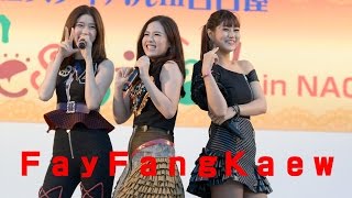 タイフェスティバルｉｎ名古屋２０１５～Ｆａｙ Ｆａｎｇ Ｋａｅｗ