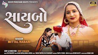 Saybo | Mital Rabari New Gujarati Song by @SoorpanchamBeats