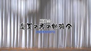 【藤間流】藤娥会_真夏の夜の勉強会_千葉市ハーモニープラザ【藤間勘寿娥】2022年